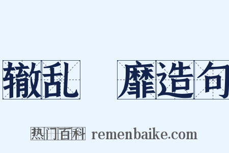 辙乱旂靡造句是什么意思的图片